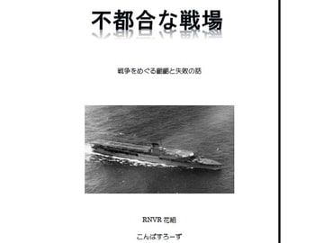 不都合な戦場 戦争をめぐる齟齬と失敗の話 [RNVR花組]