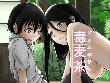 毒麦茶 [姉ヶ丘三丁目]