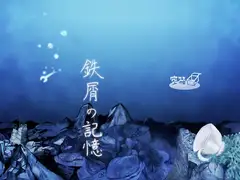 鉄屑の記憶