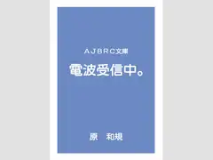 電波受信中。