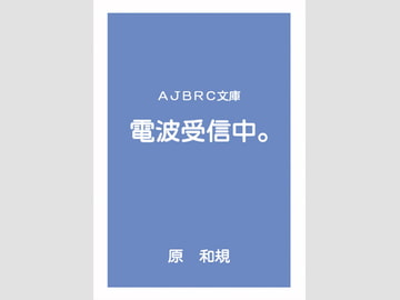電波受信中。 [AJBRC]