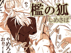 【檻の狐】 [しめさば]