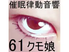 催○律動音響セット61_クモ娘