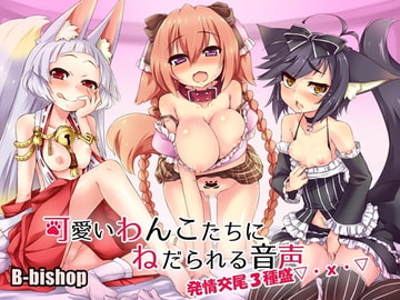 The Adorable Yaps of Kawaii Wan-chans: Sexy Doggies [B-bishop]