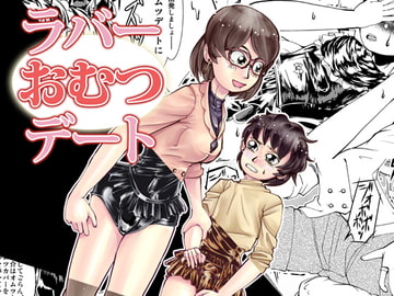 ラバーおむつデート [B.C.A.]