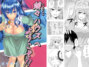 娘々ハウスへようこそ! [スクラムひとり]