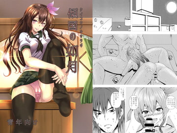 傾国の如月 [スクラムひとり]