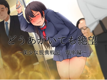 どうあがいても絶望～美少女脱糞戦記 電車編～ [おがくず御殿]