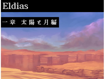 Eldias一章 太陽と月編 [Turn_ura]