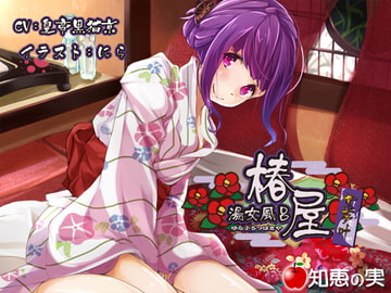 湯女風呂 椿屋 紫夢叶【バイノーラル】 [知恵の実]