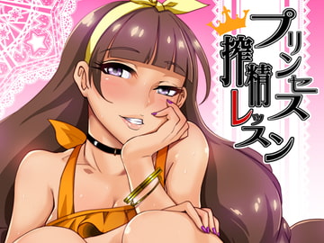 プリンセス搾精レッスン [SOUND MILK]