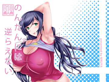 のんたんには逆らえない [肉屋]