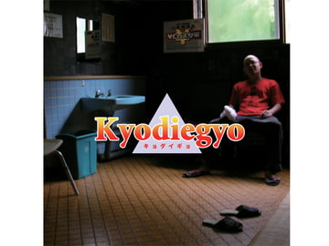 【￥Cuスタ平】Kyodiegyo-キョダイギョ- [歌声詐欺]