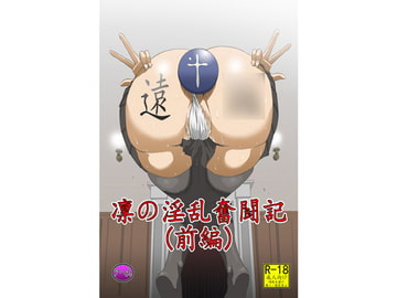 凛の淫乱奮闘記(前編) [アヘ丸]