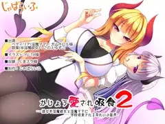 かじょう愛され吸食2-一途な半淫魔彼女と淫魔ママに学校吸食される耳れいぷ音声-