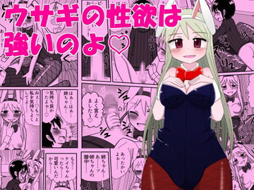 ウサギの性欲は強いのよ [無事これアメーバ]