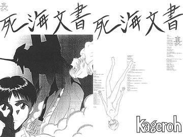 死海文書 [カゲロウ]