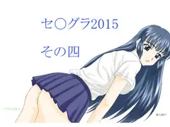 セ○グラ2015 その四