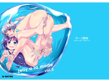 jelly a la mode vol.3 [チーズ酵母]
