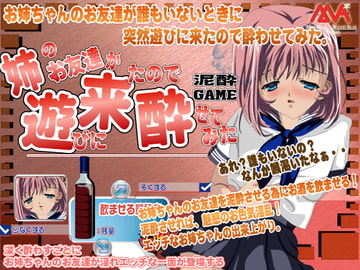 お姉ちゃんのお友達が遊びに来たので酔わせてみた! [MAMA’S WORKS]