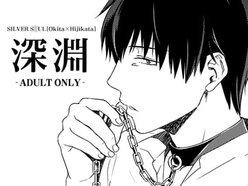 深淵 [Aka Megane Banchou]