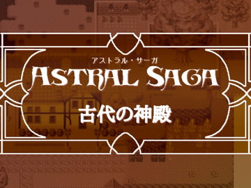 Astral Saga 古代の神殿 [MAGICBOX]