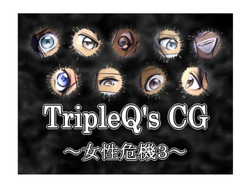 TripleQ'sCG～女性危機3～ [TripleQ]