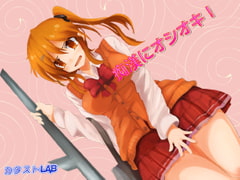 痴○にオシオキ! [カタストlab]