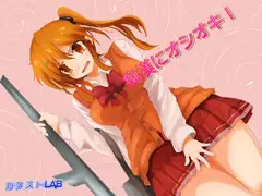 痴○にオシオキ!