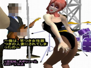 俺は竿つき女性器つきの人妻にされてしまったの [ラブココナッツ]