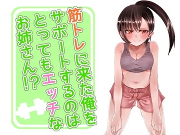 筋トレに来た俺をサポートするのはとってもエッチなお姉さん!? [へーどねー]