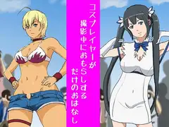 コスプレイヤーが撮影中におもらしするだけのおはなし