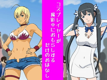 コスプレイヤーが撮影中におもらしするだけのおはなし [へこ飯屋]