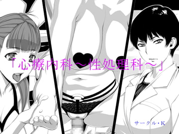 「心療内科～性処理科～」 [Mr.K]