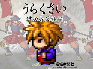 うらくさい～織田長益物語 [岩城新聞社]