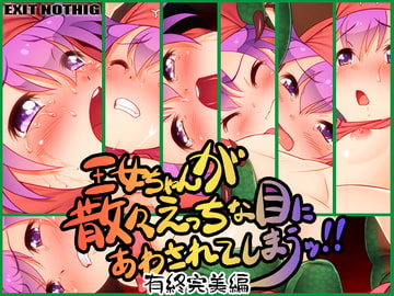 王女ちゃんが散々えっちな目にあわされてしまうッ!! 有終完美編 [EXIT NOTHING]