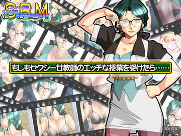 もしもセクシー女教師のエッチな授業を受けたら…… [有川堂]