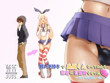 軽い気持ちで島風くんやってみたら完全に目覚めちゃった。CVそらまめ。 [サニーレタス]