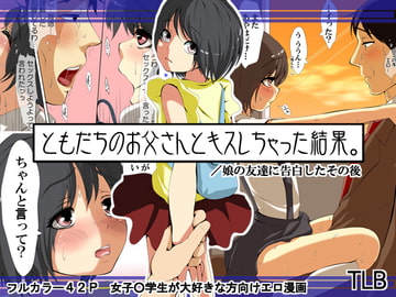 ともだちのお父さんとキスしちゃった結果。 [あん♪あん♪食堂]