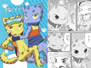雪猫とモブ [WONDER PLANET]