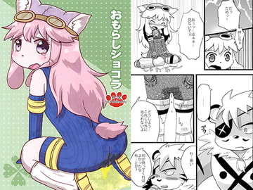 おもらしショコラ [WONDER PLANET]