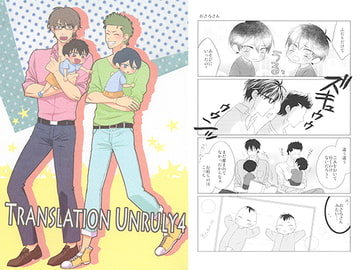 TRANSLATION UNRULY４ [飴玉]