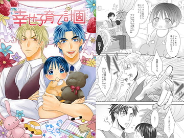 幸せ家族計画 [飴玉]