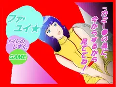 ☆★『ファ・ユイ★ トイレのしずく・・・』