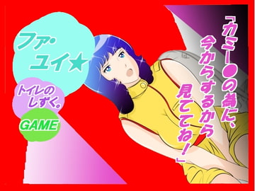 ☆★『ファ・ユイ★ トイレのしずく・・・』 [惑星ファ]