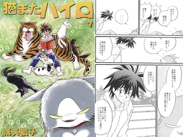 猫またハイロ7巻 [サイタマ新都心]