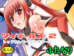 ツイテールズ2 レッドたんモーニングコール