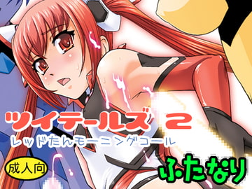 ツイテールズ2 レッドたんモーニングコール [Behind Moon]