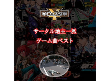 【￥Cuスタ平】サークル地主一派ゲーム曲ベスト [歌声詐欺]