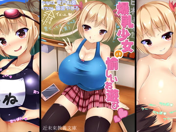 爆乳少女の愉しいお遊び [近未来教養文庫]